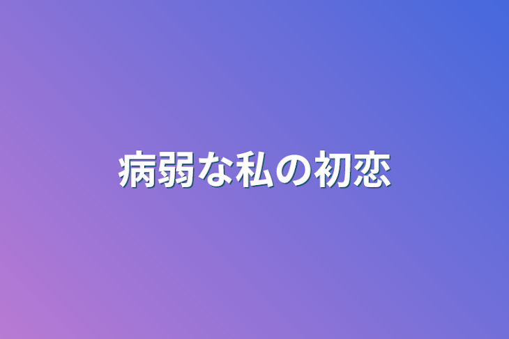 「病弱な私の初恋」のメインビジュアル