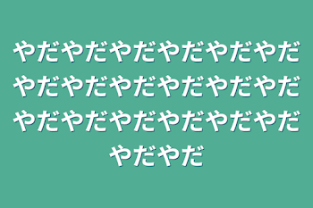 やだやだやだやだやだやだやだやだやだやだやだやだやだやだやだやだやだやだやだやだ