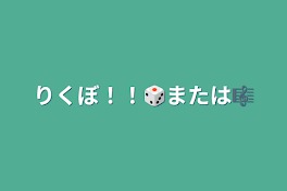 りくぼ！！🎲または🎼