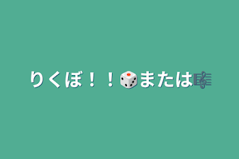 「りくぼ！！🎲または🎼」のメインビジュアル