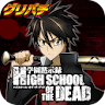 [グリパチ]HIGH SCHOOL OF THE DEAD icon