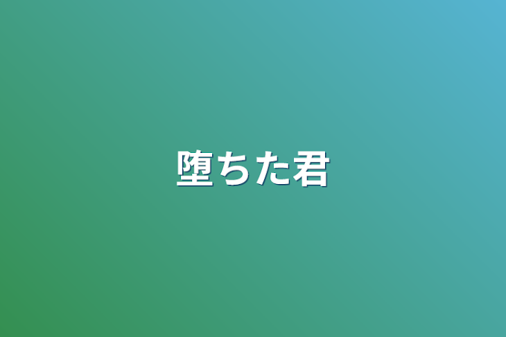 「堕ちた君」のメインビジュアル