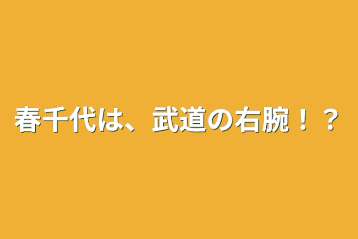 「春千代は、武道の右腕！？」のメインビジュアル