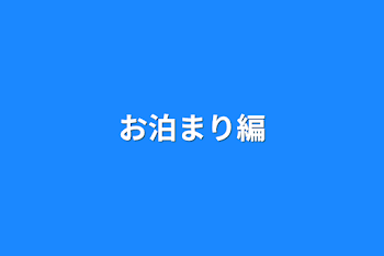 お泊まり編