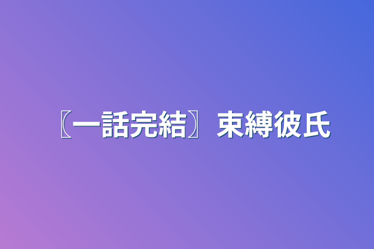 「〖一話完結〗束縛彼氏」のメインビジュアル