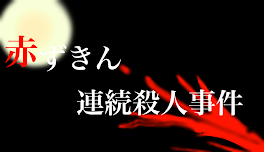 赤ずきん連続殺人事件。TRPGリプレイ