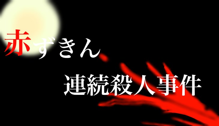 「赤ずきん連続殺人事件。TRPGリプレイ」のメインビジュアル