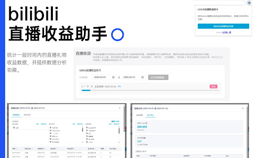 bilibili直播收益助手