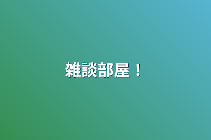 「雑談部屋！」のメインビジュアル