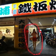 大埔鐵板燒(清大店)