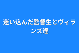 迷い込んだ監督生とヴィランズ達