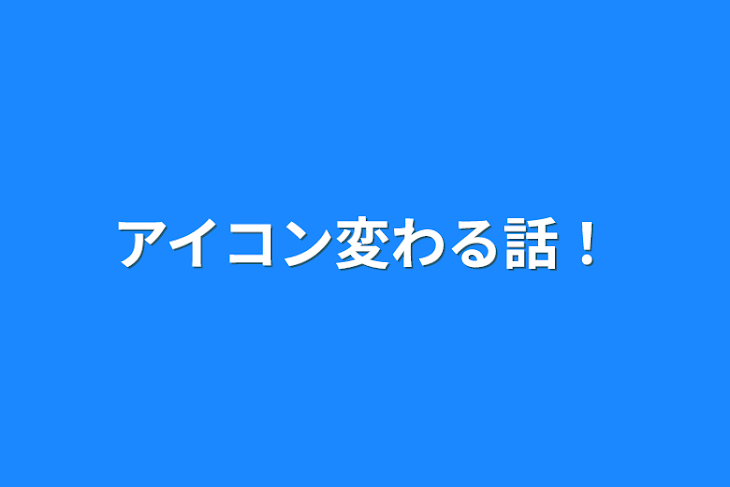 「アイコン変わる話！」のメインビジュアル