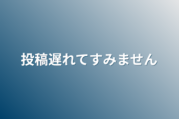 投稿遅れてすみません