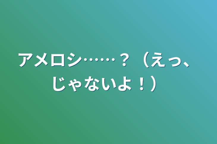 「アメロシ……？（えっ、じゃないよ！）」のメインビジュアル