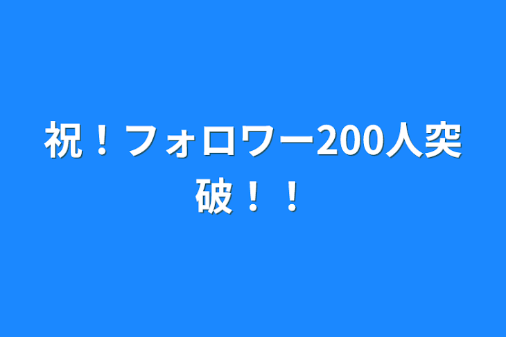 「祝！フォロワー200人突破！！」のメインビジュアル