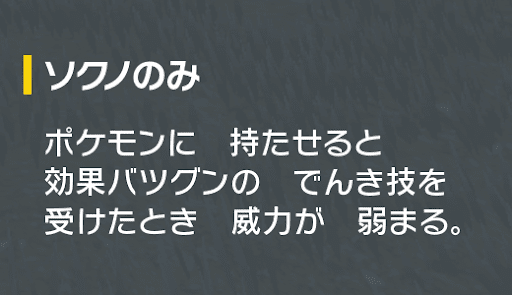 でんきタイプのばつぐんの威力を下げる