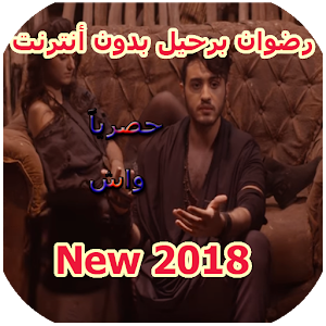 Download اغاني رضوان برحيل  2018 For PC Windows and Mac