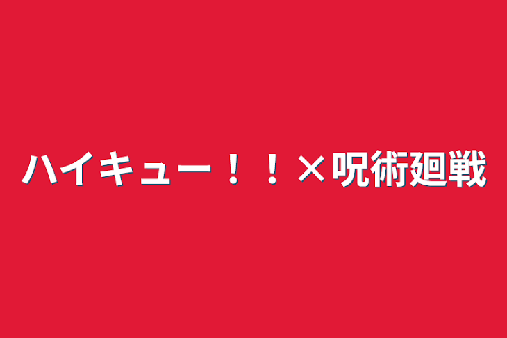 「ハイキュー！！×呪術廻戦」のメインビジュアル