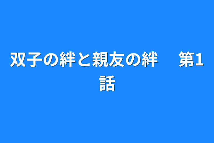 「双子の絆と親友の絆 　第1話」のメインビジュアル