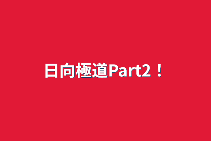 「日向極道Part2！」のメインビジュアル