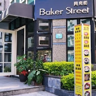 Baker Street 貝克街早午餐