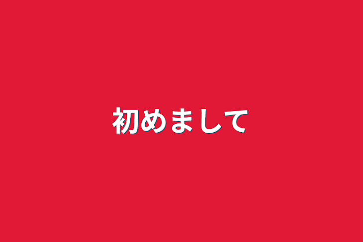 「初めまして」のメインビジュアル