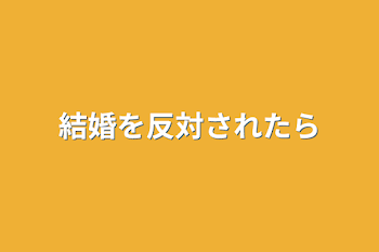 結婚を反対されたら