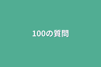 「100の質問」のメインビジュアル