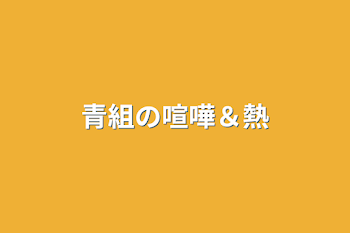 「青組の喧嘩＆熱」のメインビジュアル