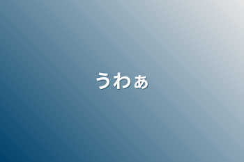 「うわぁ」のメインビジュアル