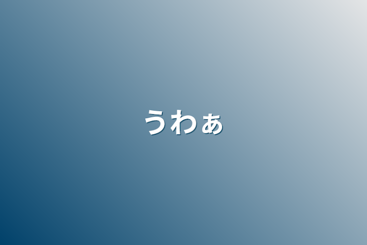 「うわぁ」のメインビジュアル