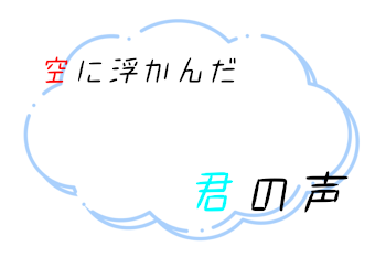 「空に浮かんだ君の声」のメインビジュアル