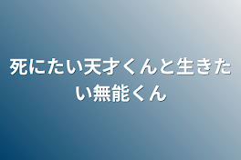 死にたい天才くんと生きたい無能くん