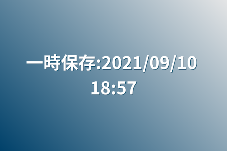 「一時保存:2021/09/10 18:57」のメインビジュアル