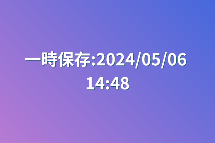 「一時保存:2024/05/06 14:48」のメインビジュアル