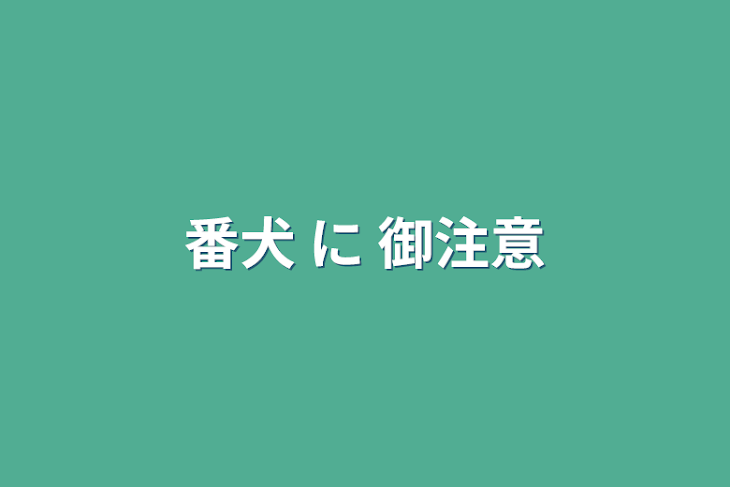 「番犬 に 御注意」のメインビジュアル