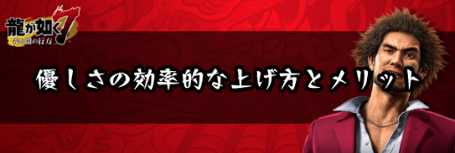 優しさの効率的な上げ方