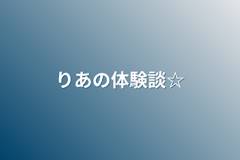 「りあの体験談☆」のメインビジュアル