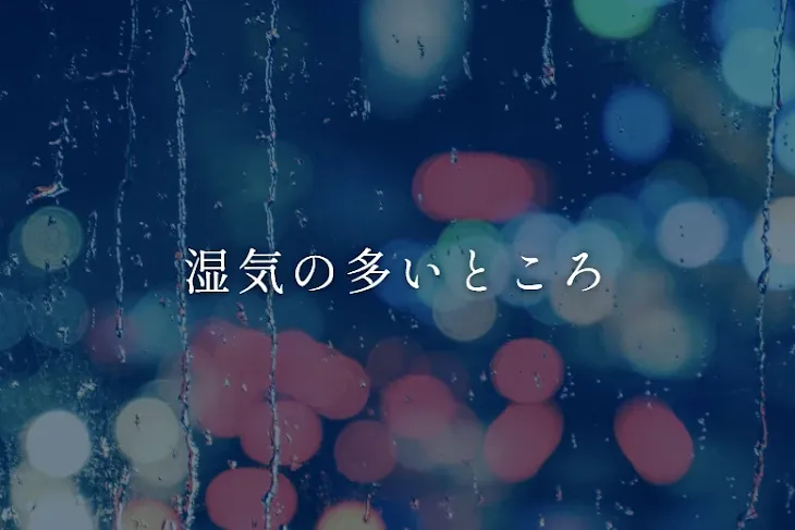 「湿気の多いところ」のメインビジュアル