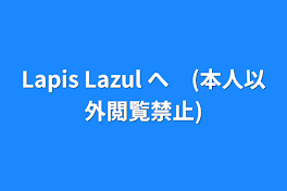 Lapis Lazul へ　(本人以外閲覧禁止)