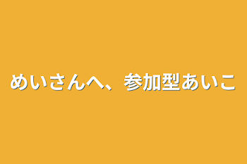 めいさんへ、参加型アイコン