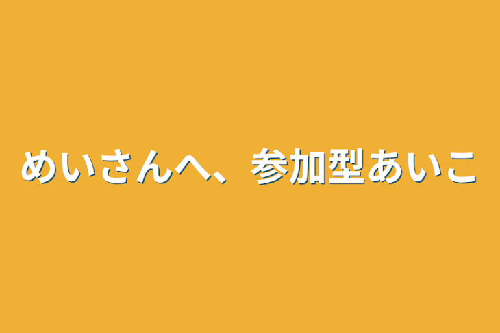 「めいさんへ、参加型アイコン」のメインビジュアル