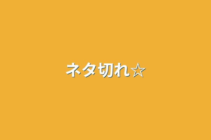 「ネタ切れ☆」のメインビジュアル