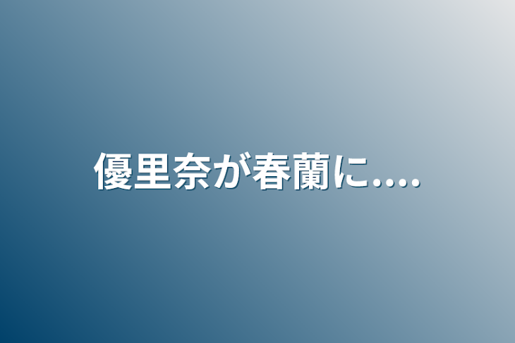 「優里奈が春蘭に....」のメインビジュアル