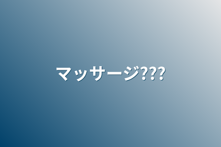 「マッサージ???」のメインビジュアル