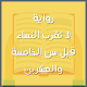 Download رواية لا تقرب النساء قبل سن الخامسة والعشرين For PC Windows and Mac 1.0