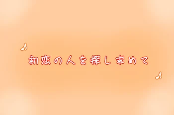 初恋の人を探し求めて