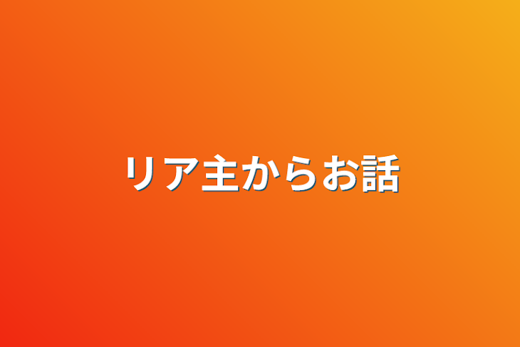 「リア主からお話」のメインビジュアル