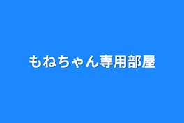 もねちゃん専用部屋