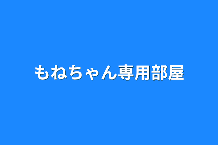 「もねちゃん専用部屋」のメインビジュアル